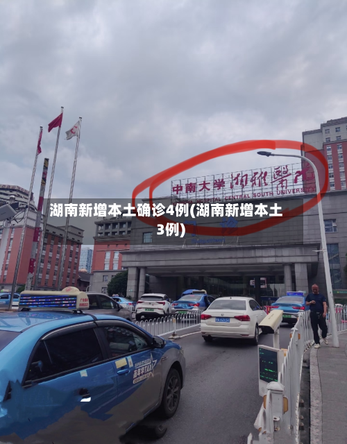 湖南新增本土确诊4例(湖南新增本土3例)