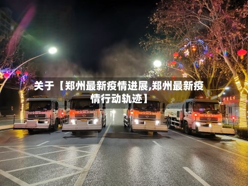 关于【郑州最新疫情进展,郑州最新疫情行动轨迹】-第2张图片