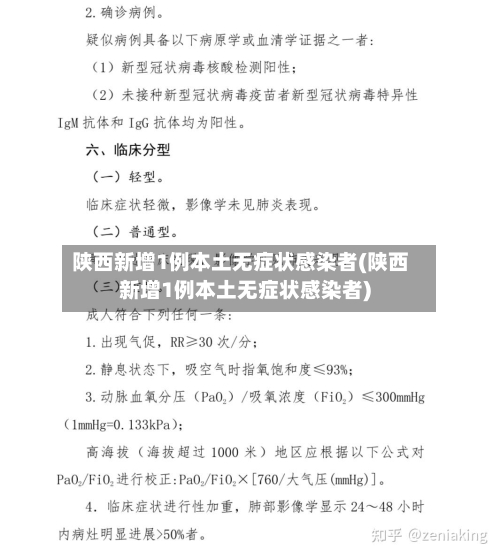 陕西新增1例本土无症状感染者(陕西新增1例本土无症状感染者)