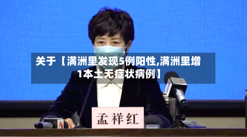 关于【满洲里发现5例阳性,满洲里增1本土无症状病例】