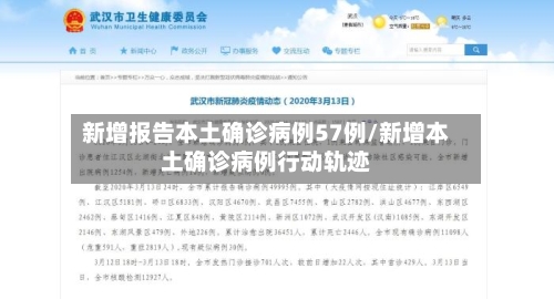 新增报告本土确诊病例57例/新增本土确诊病例行动轨迹