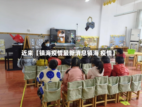 近来【镇海疫情最新消息镇海 疫情】
