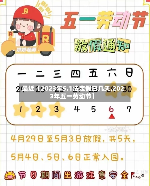 最近【2023年5.1法定假日几天,2023年五一劳动节】-第2张图片