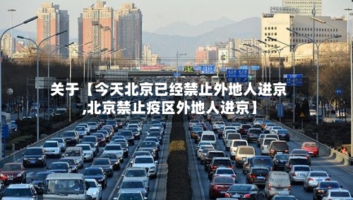 关于【今天北京已经禁止外地人进京,北京禁止疫区外地人进京】