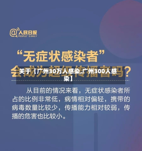 关于【广州30万人感染,广州300人感染】-第2张图片