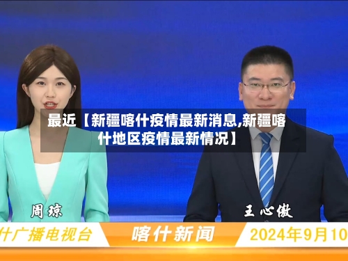 最近【新疆喀什疫情最新消息,新疆喀什地区疫情最新情况】-第2张图片