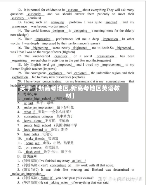 关于【新高考地区,新高考地区英语教材】-第2张图片