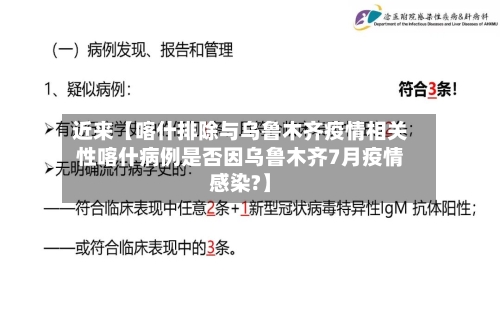 近来【喀什排除与乌鲁木齐疫情相关性喀什病例是否因乌鲁木齐7月疫情感染?】