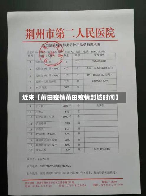 近来【莆田疫情莆田疫情封城时间】