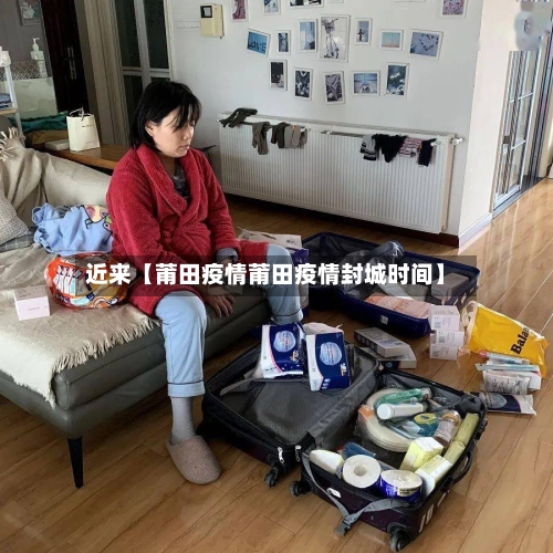 近来【莆田疫情莆田疫情封城时间】-第2张图片