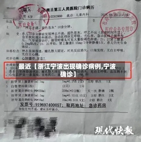 最近【浙江宁波出现确诊病例,宁波 确诊】