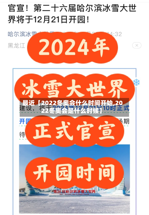 最近【2022冬奥会什么时间开始,2022冬奥会是什么时候】