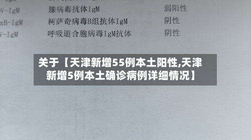 关于【天津新增55例本土阳性,天津新增5例本土确诊病例详细情况】-第2张图片