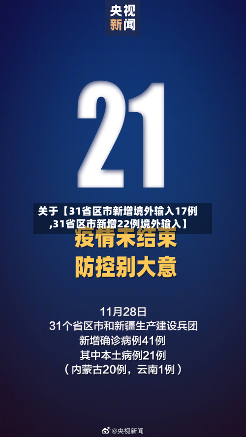 关于【31省区市新增境外输入17例,31省区市新增22例境外输入】-第3张图片