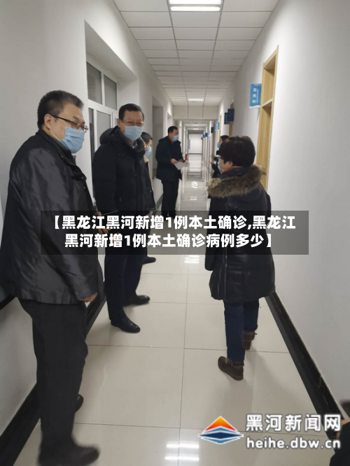 【黑龙江黑河新增1例本土确诊,黑龙江黑河新增1例本土确诊病例多少】-第2张图片