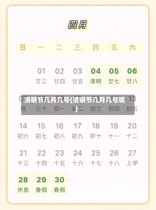 清明节几月几号(清明节几月几号呢)-第2张图片