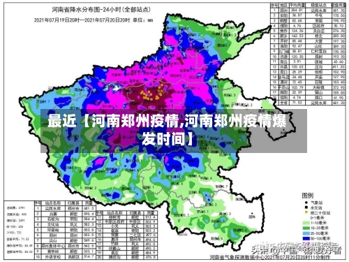 最近【河南郑州疫情,河南郑州疫情爆发时间】