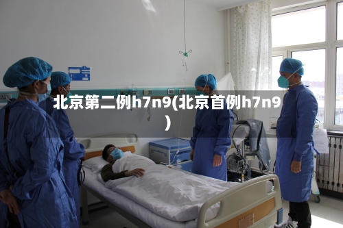 北京第二例h7n9(北京首例h7n9)-第2张图片