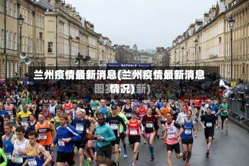 兰州疫情最新消息(兰州疫情最新消息情况)