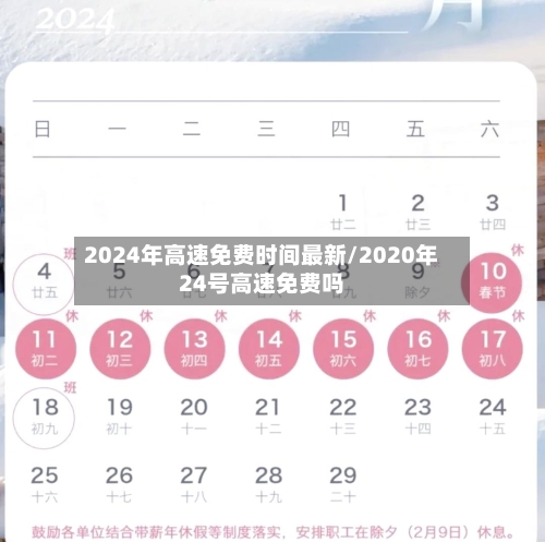 2024年高速免费时间最新/2020年24号高速免费吗