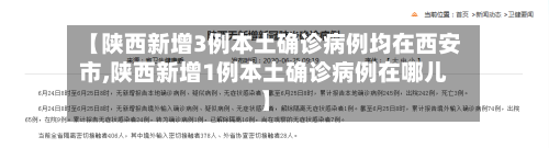 【陕西新增3例本土确诊病例均在西安市,陕西新增1例本土确诊病例在哪儿】