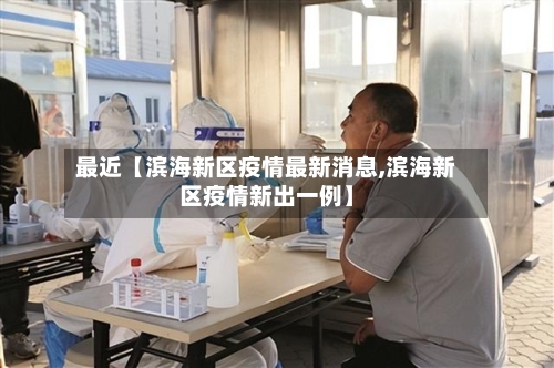 最近【滨海新区疫情最新消息,滨海新区疫情新出一例】-第2张图片