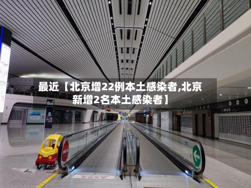 最近【北京增22例本土感染者,北京新增2名本土感染者】