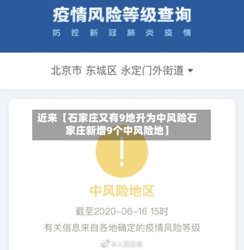 近来【石家庄又有9地升为中风险石家庄新增9个中风险地】
