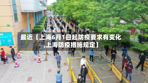 最近【上海6月1日起防疫要求有变化,上海防疫措施规定】-第3张图片
