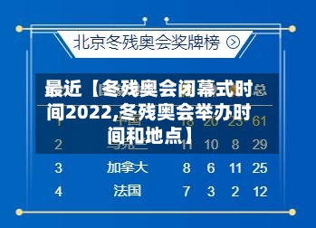 最近【冬残奥会闭幕式时间2022,冬残奥会举办时间和地点】