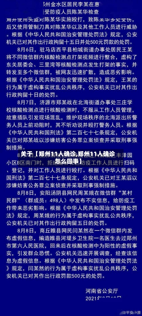 关于【郑州11人确诊,郑州11人确诊怎么回事】