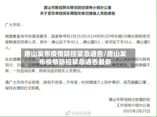 唐山发布疫情防控紧急通告/唐山发布疫情防控紧急通告最新-第2张图片