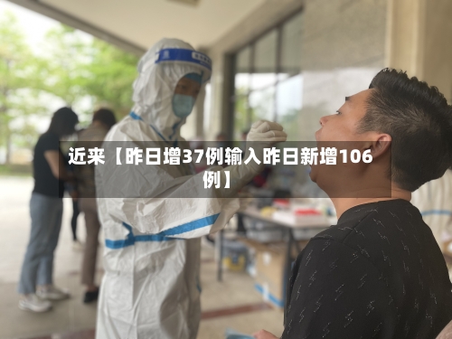 近来【昨日增37例输入昨日新增106例】