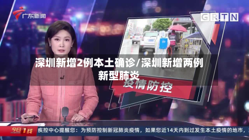 深圳新增2例本土确诊/深圳新增两例新型肺炎