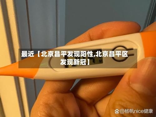 最近【北京昌平发现阳性,北京昌平区发现新冠】