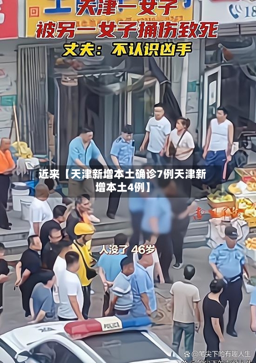 近来【天津新增本土确诊7例天津新增本土4例】-第2张图片