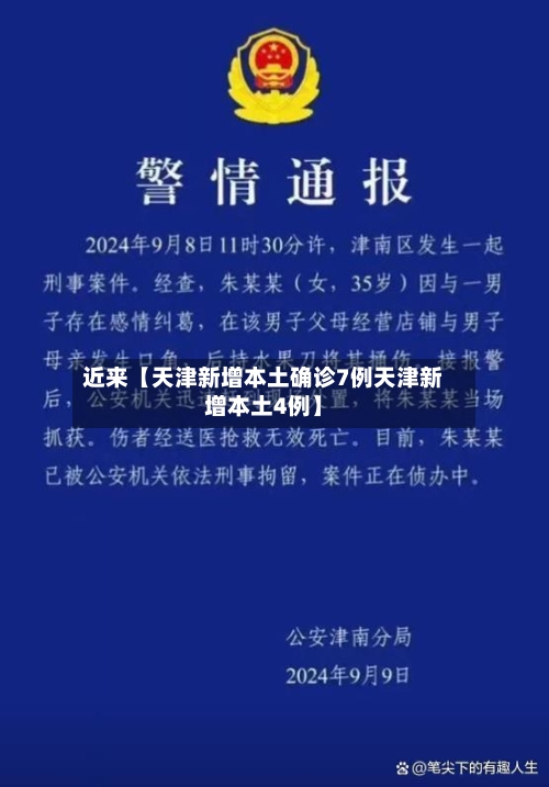 近来【天津新增本土确诊7例天津新增本土4例】