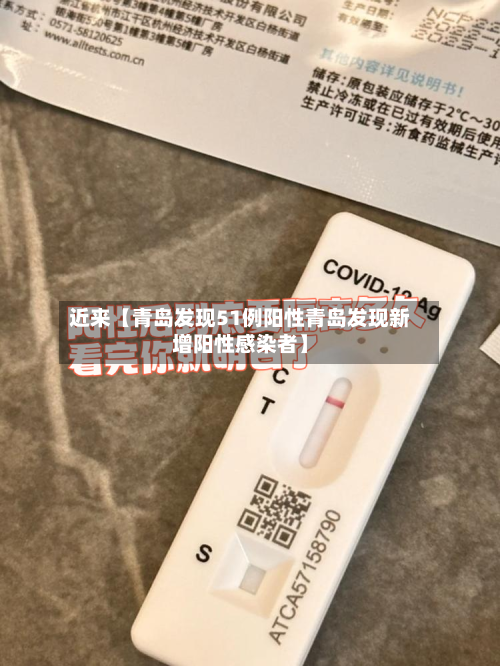 近来【青岛发现51例阳性青岛发现新增阳性感染者】