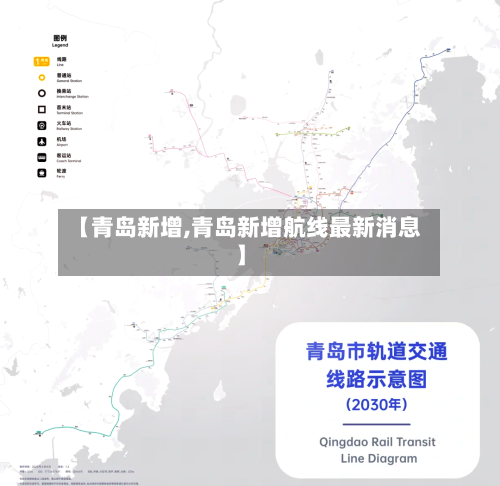 【青岛新增,青岛新增航线最新消息】
