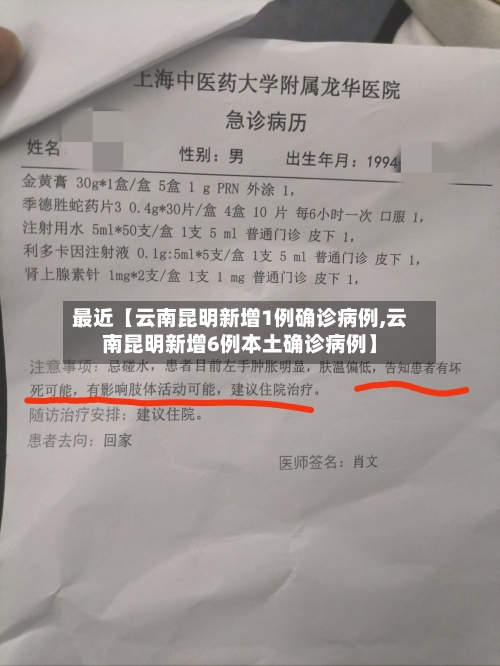 最近【云南昆明新增1例确诊病例,云南昆明新增6例本土确诊病例】