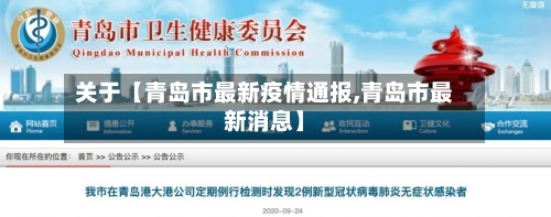 关于【青岛市最新疫情通报,青岛市最新消息】