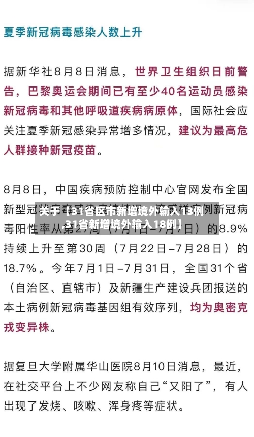 关于【31省区市新增境外输入13例,31省新增境外输入18例】