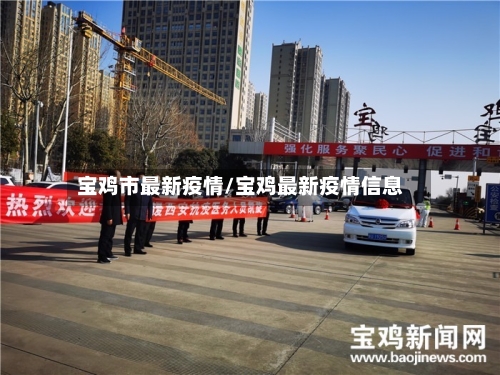宝鸡市最新疫情/宝鸡最新疫情信息