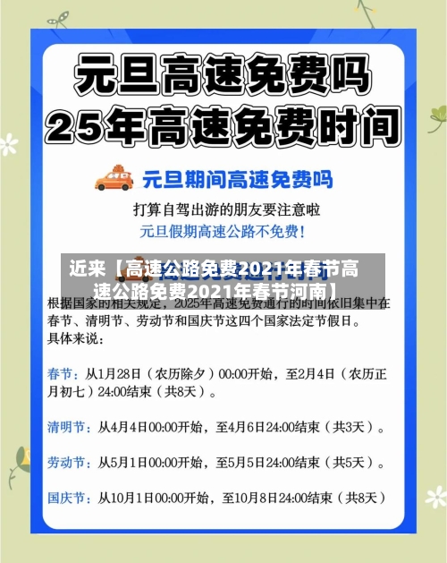 近来【高速公路免费2021年春节高速公路免费2021年春节河南】-第2张图片