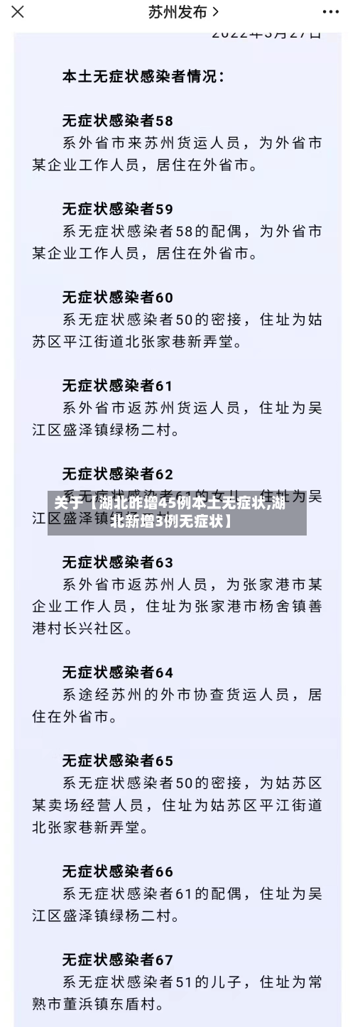 关于【湖北昨增45例本土无症状,湖北新增3例无症状】