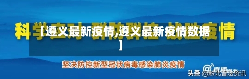 【遵义最新疫情,遵义最新疫情数据】