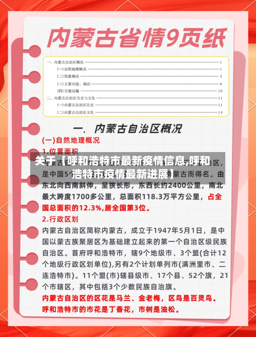 关于【呼和浩特市最新疫情信息,呼和浩特市疫情最新进展】-第2张图片