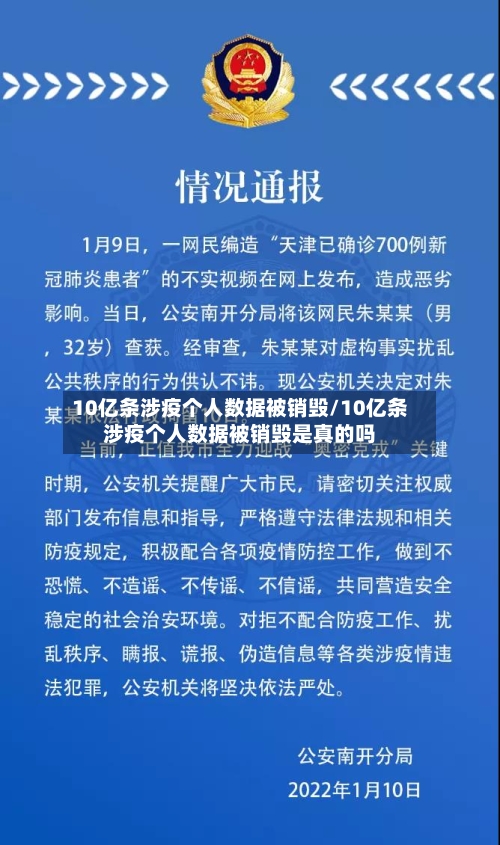 10亿条涉疫个人数据被销毁/10亿条涉疫个人数据被销毁是真的吗