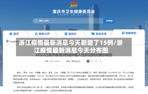 浙江疫情最新消息今天新增了15例/浙江疫情最新消息今天分布图