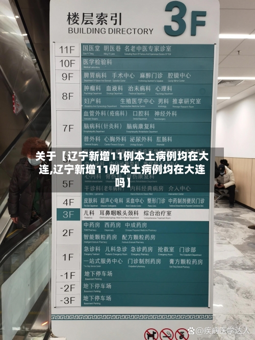 关于【辽宁新增11例本土病例均在大连,辽宁新增11例本土病例均在大连吗】-第2张图片